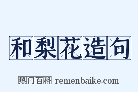 和梨花造句是什么意思的图片